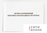 Журнал измерений плотности и влажности грунта