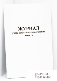 Журнал учета средств индивидуальной защиты