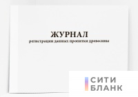 Журнал регистрации данных пропитки древесины