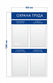 Стенд «Охрана труда» (4 кармана А4) с надписями