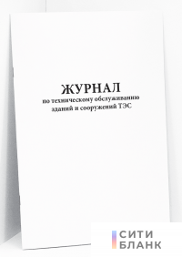 Журнал по техническому обслуживанию зданий и сооружений ТЭС