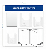 Стенд Уголок потребителя (1 карман А4 + 1 объ. карман А4 +2 объ. кармана А5 + перекидная система на 5 секций)