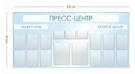 Стенд Пресс-центр 230х110 см (12 карманов А4 + 3 кармана А5 + 2 кармана А3)