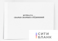 Журнал сварки сварных соединений