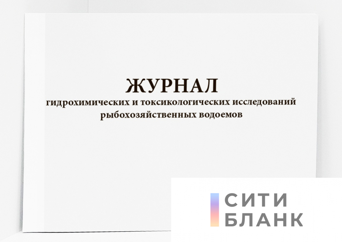 Журнал гидрохимических и токсикологических исследований рыбохозяйственных водоемов форма N 22-вет