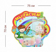 Стенд Мы рисуем 75х70 см (1 карман А4 + 2 кармана А5)