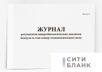 Журнал результатов микробиологических анализов воздуха и стен камер технологического цеха