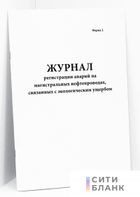 Журнал регистрации аварий на магистральных нефтепроводах, связанных с экологическим ущербом. форма 2