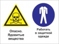 Опасно - ядовитые вещества. работать в защитной одежде