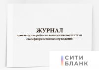 Журнал производства работ по возведению монолитных сталефибробетонных ограждений