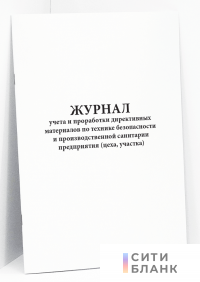 Журнал учета и проработки директивных материалов по технике безопасности и производственной санитарии предприятия цеха, участка