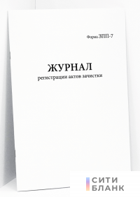 Журнал регистрации актов зачистки Форма № ЗПП-7