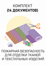 Комплект документов для отделки тканей и текстильных изделий по пожарной безопасности