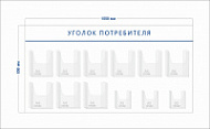 Стенд Уголок потребителя (9 объ. карманов А4 + 3 объ. кармана А5)