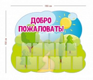Стенд Добро пожаловать 180х150 см (13 карманов А4)