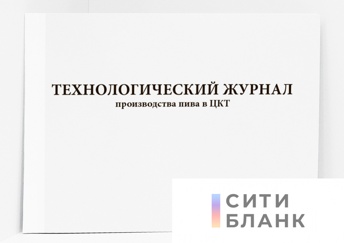 Технологический журнал производства пива в ЦКТ. Форма П-48