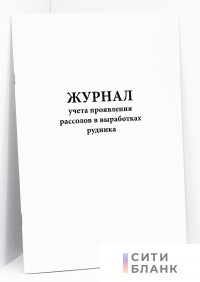 Журнал учета проявления рассолов в выработках рудника