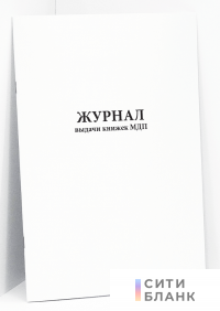 Журнал выдачи книжек МДП
