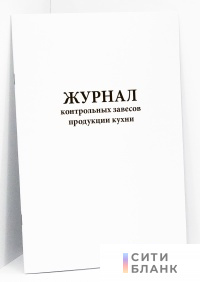 Журнал контрольных завесов продукции кухни