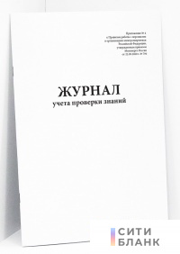 Журнал учета проверки знаний (Приложение № 4 к Правилам работы с персоналом в организациях электроэнергетики Российской Федерации, утвержденным приказом Минэнерго России от 22.09.2020 г. № 796)