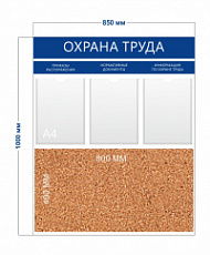 Стенд «Охрана труда» (3 кармана А4 + пробковое полотно)