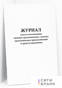 Журнал учета и изготовления сменных грузозахватных, съемных грузозахватных приспособлений и средств укрупнения