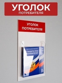 Стенд Уголок покупателя 26х43 см красный (1 объ. карман А4) + 3 брошюры в комплекте