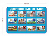 Стенд Дорожные знаки для детей 150х100 см