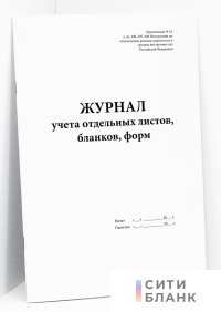 Журнал учета отдельных листов, бланков, форм