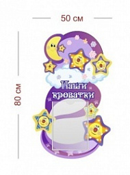 Стенд Наши кроватки (звездочки) 50х80 см (1 карман А4)