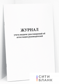 Журнал учета выдачи удостоверений об аттестации руководителей