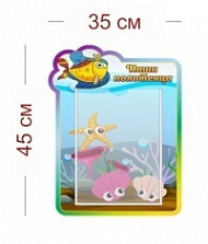 Стенд Наши полотенца (золотая рыбка) 35х45 см (1 карман А4)