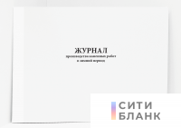 Журнал производства каменных работ в зимний период