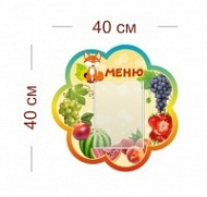 Стенд Меню (лисичка) 40х40 см (1 карман А5)