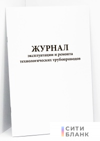 Журнал эксплуатации и ремонта технологических трубопроводов