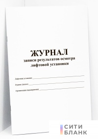 Журнал записи результатов осмотра лифтовой установки