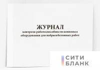 Журнал контроля работоспособности комплекса оборудования для набрызгбетонных работ