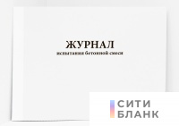 Журнал испытания бетонной смеси. Форма №Д-24