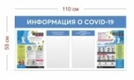 Информационный стенд по COVID-19 110х55 см (2 кармана А4 + 2 плаката)