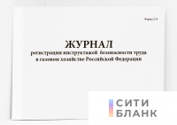 Журнал регистрации инструктажей безопасности труда в газовом хозяйстве Российской Федерации. Форма 2-Э.