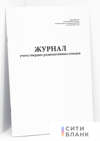 Журнал учета твердых радиоактивных отходов