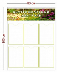 Стенд Внутришкольный контроль 80х100 см (6 карманов А4)