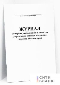 Журнал контроля выполнения и качества укрепления откосов земляного полотна посевом трав