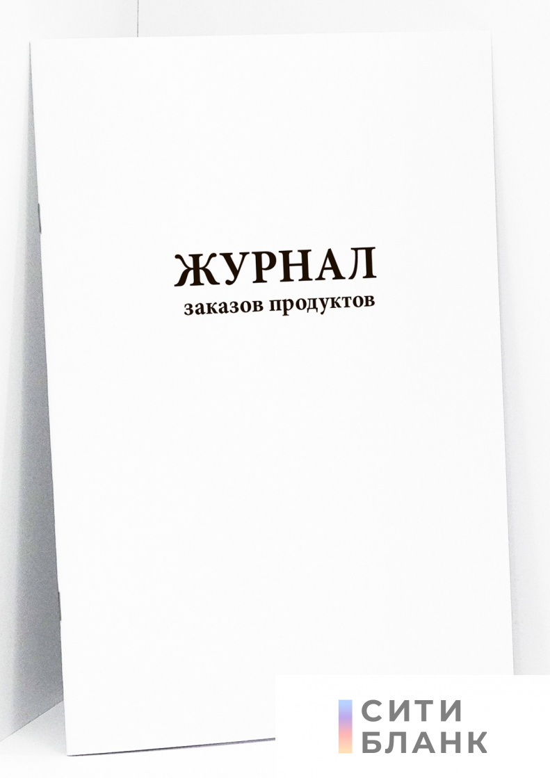 Журнал заказов продуктов