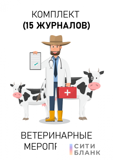 Комплект журналов учета ветеринарных мероприятий по убою животных, хранению и переработке продуктов и сырья животного происхождения