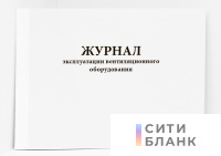 Журнал эксплуатации вентиляционного оборудования