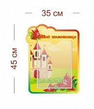 Стенд Мое полотенце 35х45  см (1 карман А4)