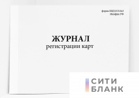 Журнал регистрации карт форма КФД 0531843 Минфин РФ