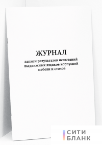 Журнал записи результатов испытаний выдвижных ящиков корпусной мебели и столов