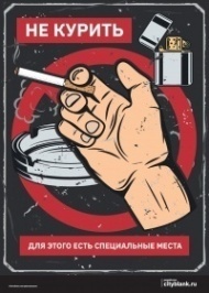 Плакат запрещающий курить, 1 лист